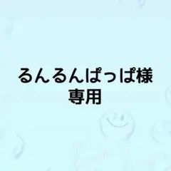 るんるんぱっぱ様　専用