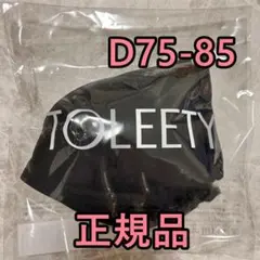 ☆TOLEETY 軽やかストレスフリーブラ☆D75-85☆ブラック☆のサムネイル
