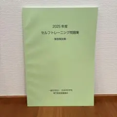 2025年度セルフトレーニング問題集(裁断なし)解答解説集(裁断済