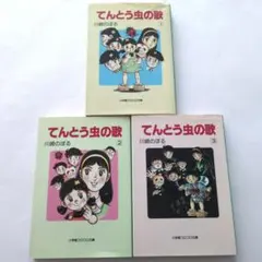 川崎のぼる てんとう虫の歌 1-4 4冊 全 初版 小学館 てんとう虫