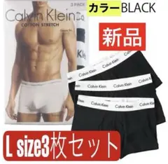 カルバンクラインLサイズ3枚セットボクサーパンツメンズブラック新品未使用Ｌ　⓵