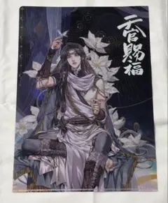 天官賜福 漫画 3巻 特典クリアファイル