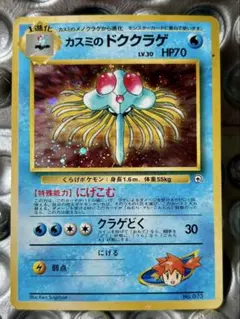 【極美品】カスミのドククラゲ ポケモンジム第1弾 ハナダシティジム カスミ　レア カスミのドククラゲ ポケモンジム第1弾 ハナダシティジム カスミ