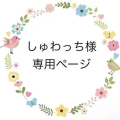 しゅわっち様専用ページ♡カニューレバンド