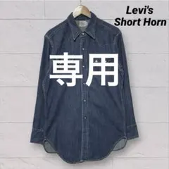 リーバイス　Levi's ショートホーン　復刻　デニム　ウエスタンシャツ　日本製