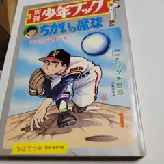 2026年最新】ちかいの魔球（福本和也、ちばてつや）の人気アイテム