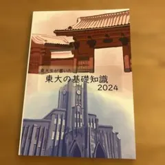 東京大学】東大生が書いた 東大の基礎知識 2022 2021 - メルカリ