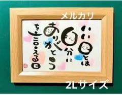 いい日とは自分にありがとうが言える日 斉藤一人 筆文字アート2Lサイズフレーム付