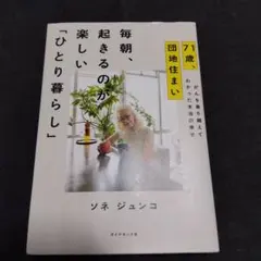 71歳、団地住まい 毎朝、起きるのが楽しい「ひとり暮らし」