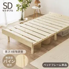 送料無料パイン無垢材すのこベッド セミダブル 高さ調節可能 新品（1384）のサムネイル