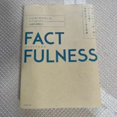 FACTFULNESS(ファクトフルネス) 10の思い込みを乗り越え、データを…