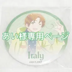 あい様専用ページ