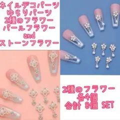ネイルデコパーツ 2種のフラワー パール＆ストーン 各4個 8個SET