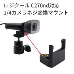 ロジクール Webカメラ C270nd対応 1/4カメラネジ変換マウント