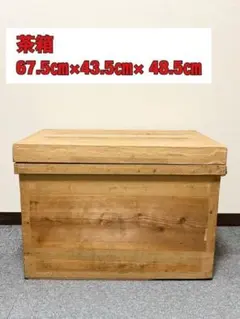 古いお茶箱 大 木箱 収納箱 ブリキ張り ウッドボックス 昭和レトロ 古道具