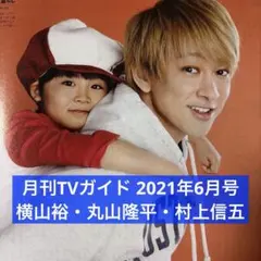月刊TVガイド 2021年6月号 横山裕 丸山隆平 村上信五 切り抜き