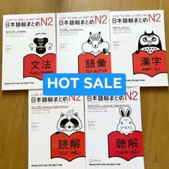 新品　SOMATOME N2　日本語総まとめN2（ベトナム語・英語版）5冊セット