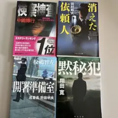 日本のミステリー小説4冊セット