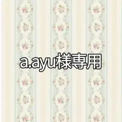 a.ayu様専用ページ