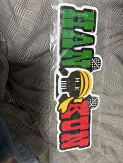 2025年最新】han-kun グッズの人気アイテム - メルカリ