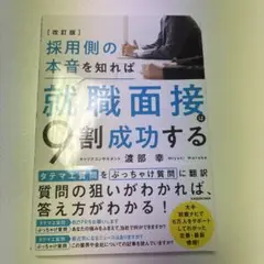 採用側の本音を知れば就職面接は9割成功する　渡部幸　就活対策攻略本