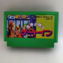 【早い者勝ち】FC ゲートイン 馬券必勝学