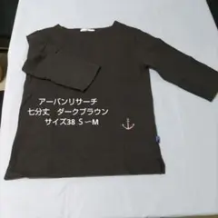 アーバンリサーチ　七分丈　ダークブラウン　カットソー　サイズ38 Ｓ〜M