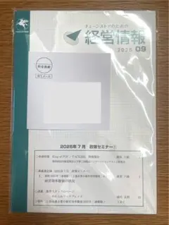 【新品未開封】チェーンストアのための『経営情報』　25年9月