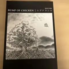 バンプ・オブ・チキン/ユグドラシル バンドスコア