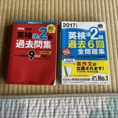英検準2級 2冊セット 過去問題集 2020年度版/2017年度版