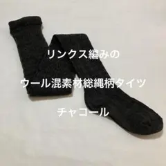 リンクス編みの総縄柄バルキータイツ　チャコール