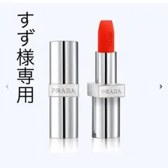 すず様専用【PRADAリップスティック】