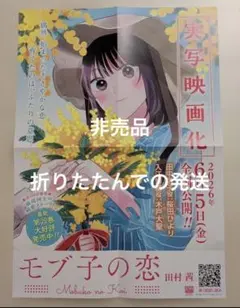 映画 『モブ子の恋』フライヤー 2枚 - メルカリ