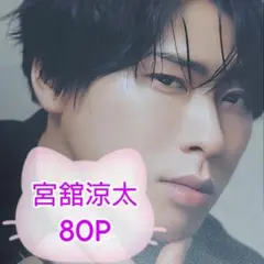 ❤☆宮舘涼太☆❤切り抜きファイル2冊(80P)＋オマケ付