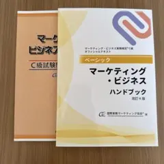 マーケティング・ビジネス ハンドブック 改訂4版　C級　問題集　セット
