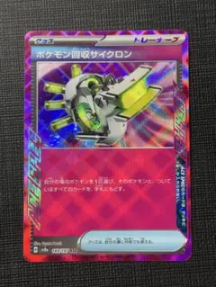 ポケモン回収サイクロン ACE SV8a テラスタルフェスex 149/187