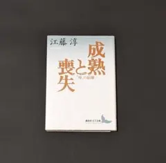 成熟と喪失 江藤淳 講談社