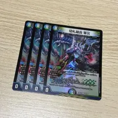 切札縫合 零災 ゼーロスター　4枚