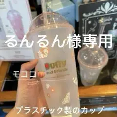 るんるん様専用