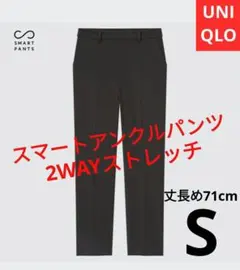 【新品】ユニクロ スマートアンクルパンツ　(2WAYストレッチ)　S 黒