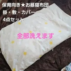 お昼寝布団セット