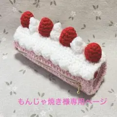 もんじゃ焼き様専用ページ