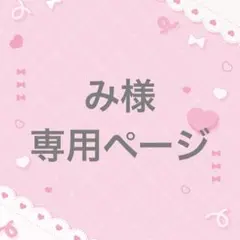 み様 専用ページ