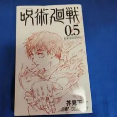 呪術廻戦 0.5巻 東京都立呪術高等専門学校 芥見下々 - メルカリ
