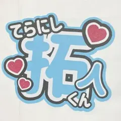 寺西拓人 文字うちわ