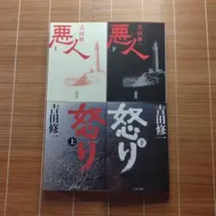 吉田修一 本屋大賞ノミネート作 文庫本 初版 2作品 4冊セット まとめ売り