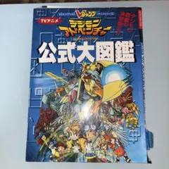 2026年最新】デジモン大図鑑の人気アイテム - メルカリ