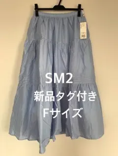 【新品タグ付き】SM2 ライトブルーティアードスカート Fサイズのサムネイル