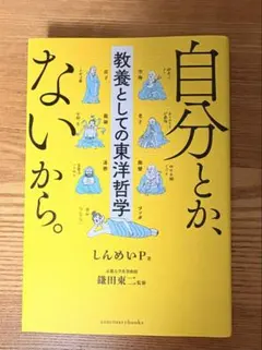 自分とか、ないから。 教養としての東洋哲学　しんめいP