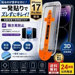 【覗き見防止フィルム】iPhone17promaxガイド付きワンタッチ強化ガラス